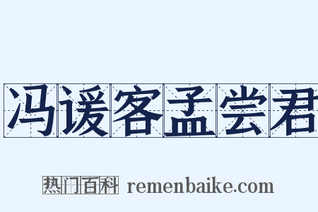 冯谖客孟尝君是什么意思的图片
